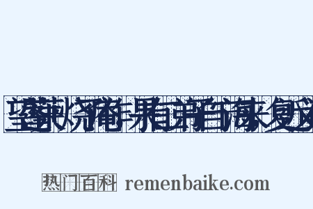 望蓬莱+烧了庵作，果有二弟子自宁海来，复近义词是什么意思的图片